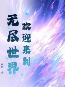 欢迎来到无尽世界