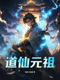 道仙元祖
