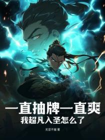 一直抽牌一直爽，我超凡入圣怎么了！