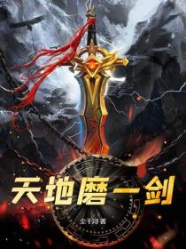 天地磨一剑