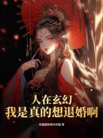 人在玄幻，我是真的想退婚啊
