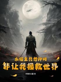 本领主只想种田，非让我拯救世界