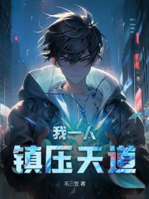 我一人镇压天道