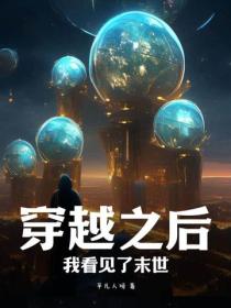 穿越之后，我看见了末世