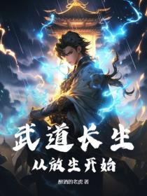 武道长生，从放生开始