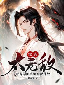 家族太无敌，吓得悍匪系统无限升级！