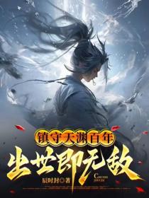 镇守天渊百年，出世即无敌