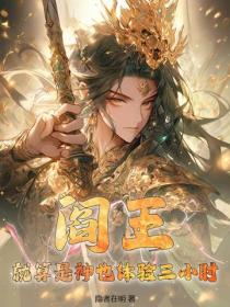 阎王？就算是神也体验三小时！