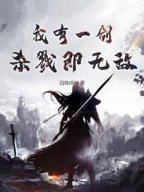 我有一剑，杀戮即无敌