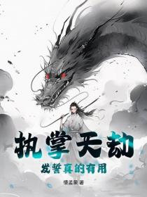 执掌天劫：发誓真的有用