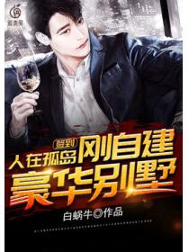 人在孤岛刚自建豪华别墅