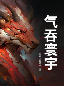 气吞寰宇