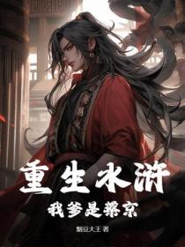 重生水浒：我爹是蔡京