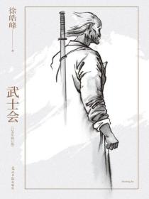 武士会：己亥年修订版