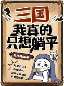 三国：我真的只想躺平