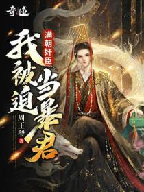 满朝奸臣,我被迫当暴君
