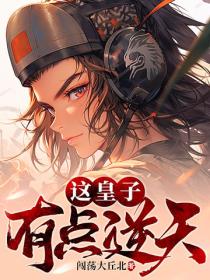 这皇子有点逆天