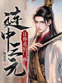 让你走后门,你连中三元?