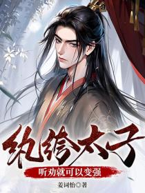 纨绔太子？听劝就可以变强