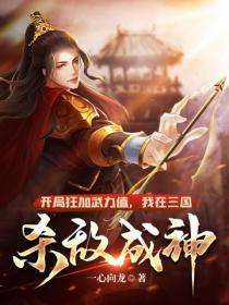 开局狂加武力值,我在三国杀敌成神