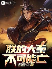 朕的大秦不可能亡
