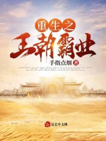 重生之王朝霸业