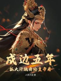 戍边五年，抓大汗跳舞给皇帝看