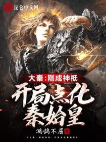 大秦:刚成神祗,开局点化秦始皇