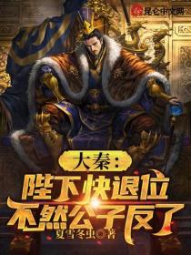 大秦：陛下快退位，不然公子反了