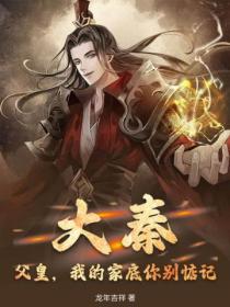 大秦:父皇,我的家底你别惦记!