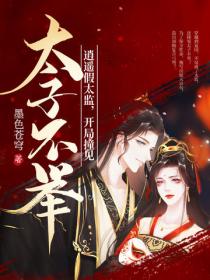 逍遥假太监，开局撞见太子不举