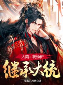 大隋：我杨俨，继承大统