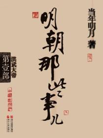 明朝那些事儿-1