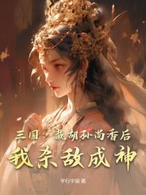 三国：截胡孙尚香后，我杀敌成神