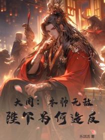 大周：本帅无敌，陛下为何造反？