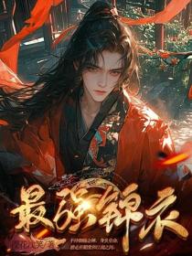 最强锦衣