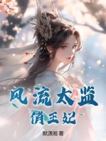 风流太监俏王妃