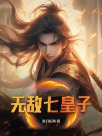 无敌七皇子