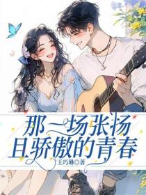 那一场张扬且骄傲的青春