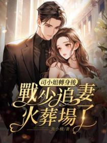 司小姐转身后,战少追妻火葬场了!