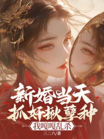 新婚当天抓奸揪孽种！我嘎嘎乱杀