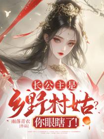 长公主是乡野村姑?你眼瞎了!