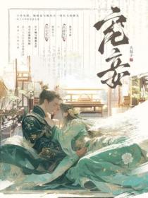 宠妾