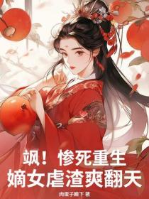 飒!惨死重生,嫡女虐渣爽翻天