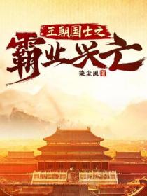 王朝国士之霸业兴亡