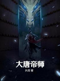 大唐帝师