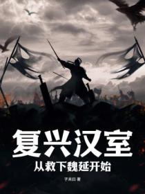 复兴汉室,从救下魏延开始