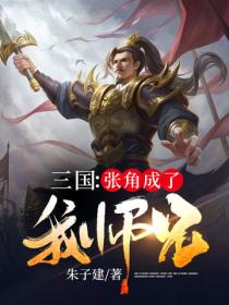 三国:张角成了我师兄