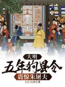 大明:五年狗县令,震惊朱屠夫