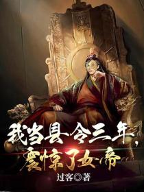 我当县令三年,震惊了女帝